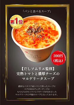 完熟トマトと濃厚チーズのマルゲリータスープ(390円)