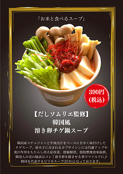 韓国風溶き卵チゲ鍋スープ(390円)