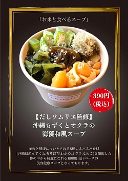 沖縄もずくとオクラの海藻和風スープ(390円)
